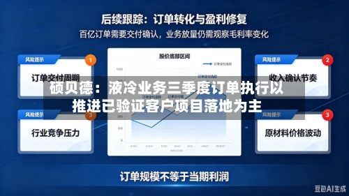 硕贝德:液冷业务三季度订单执行以推进已验证客户项目落地为主