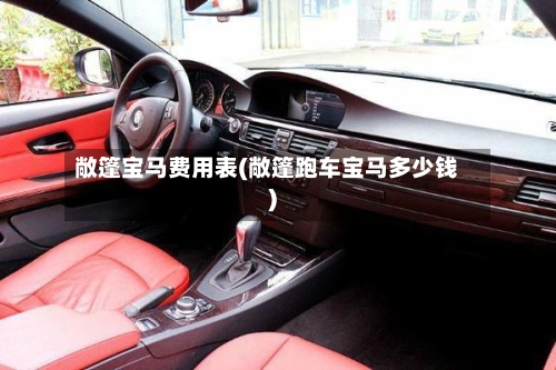 敞篷宝马费用表(敞篷跑车宝马多少钱)-第2张图片