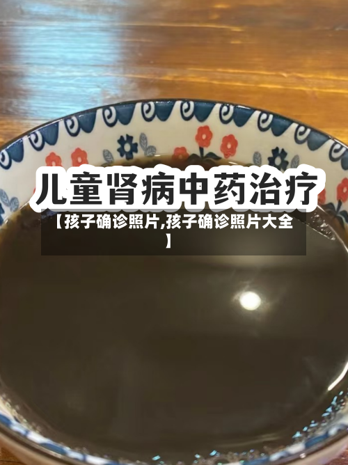 【孩子确诊照片,孩子确诊照片大全】