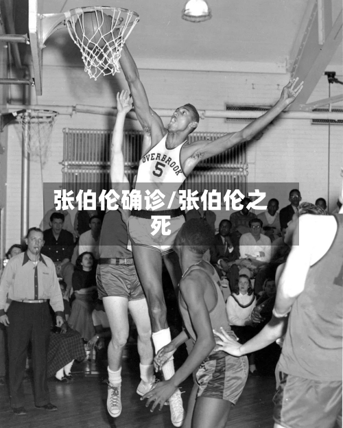张伯伦确诊/张伯伦之死-第2张图片