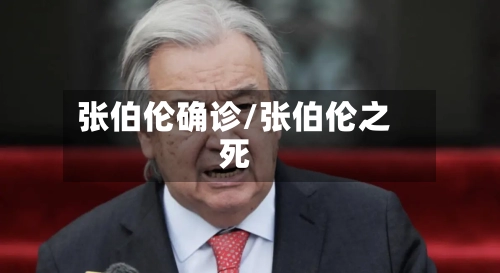 张伯伦确诊/张伯伦之死