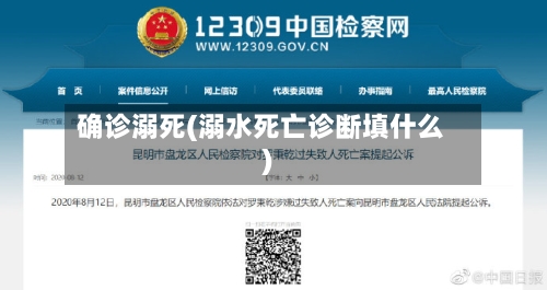 确诊溺死(溺水死亡诊断填什么)-第2张图片