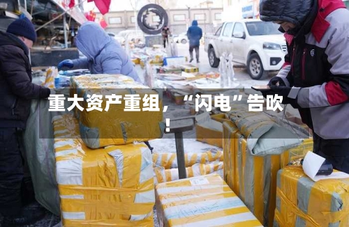 重大资产重组，“闪电”告吹！-第3张图片