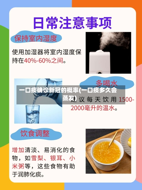 一口痰确诊新冠的概率(一口痰多久会蒸发)