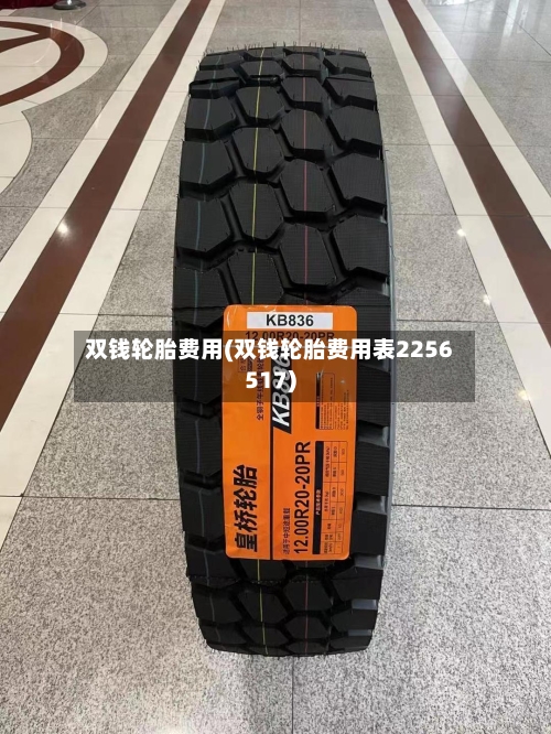 双钱轮胎费用(双钱轮胎费用表2256517)