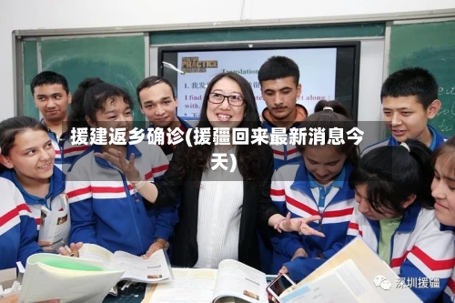 援建返乡确诊(援疆回来最新消息今天)-第2张图片
