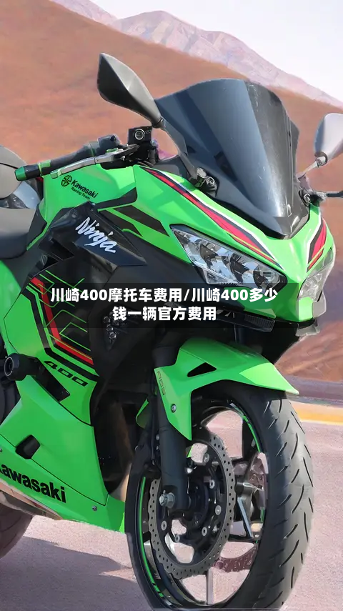 川崎400摩托车费用/川崎400多少钱一辆官方费用-第2张图片
