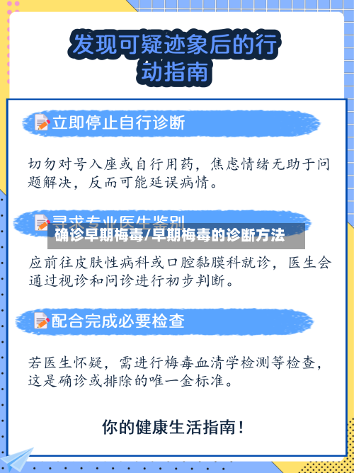 确诊早期梅毒/早期梅毒的诊断方法-第2张图片
