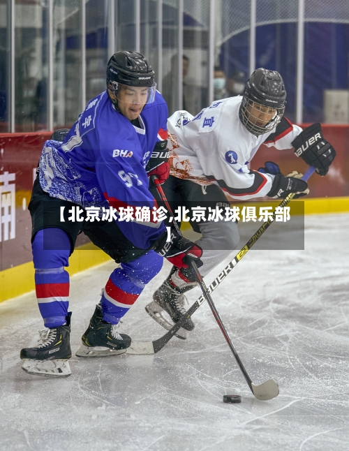 【北京冰球确诊,北京冰球俱乐部】