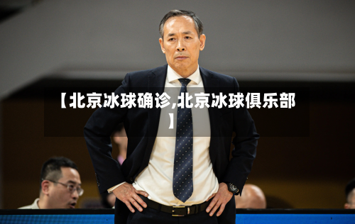 【北京冰球确诊,北京冰球俱乐部】-第3张图片