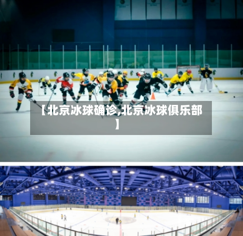 【北京冰球确诊,北京冰球俱乐部】-第2张图片