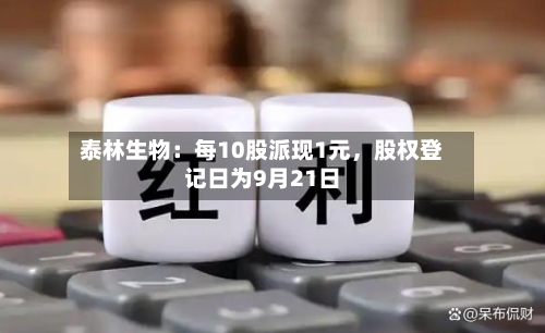 泰林生物:每10股派现1元,股权登记日为9月21日