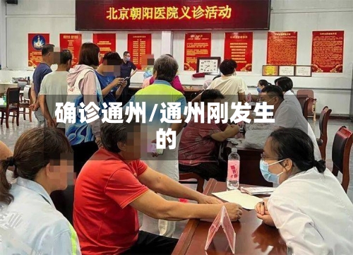确诊通州/通州刚发生的
