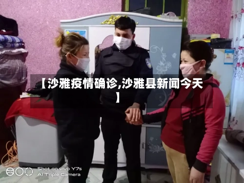 【沙雅疫情确诊,沙雅县新闻今天】