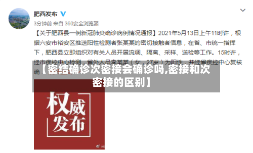 【密结确诊次密接会确诊吗,密接和次密接的区别】