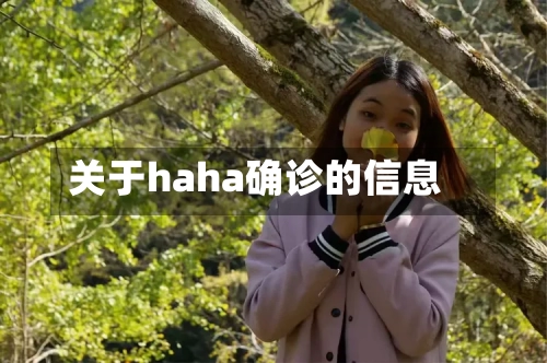 关于haha确诊的信息-第2张图片