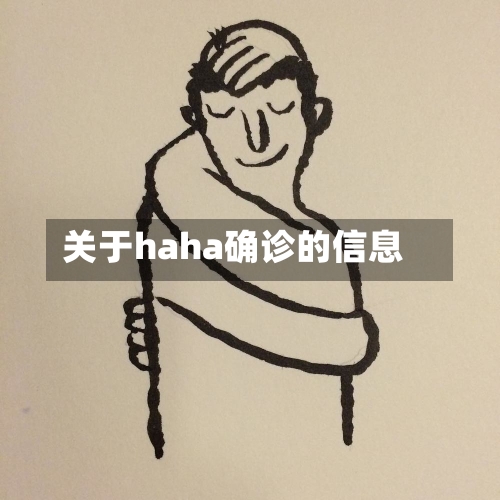 关于haha确诊的信息
