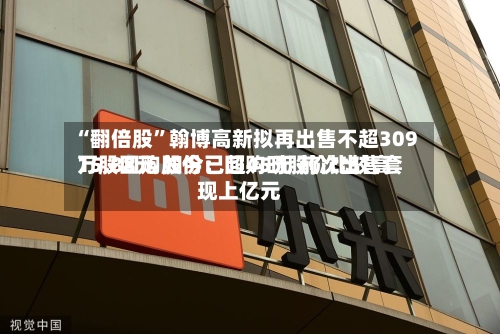 “翻倍股”翰博高新拟再出售不超309万股回购股份:回购时股价比较高
15.88元 如今已超45元 前次出售套现上亿元