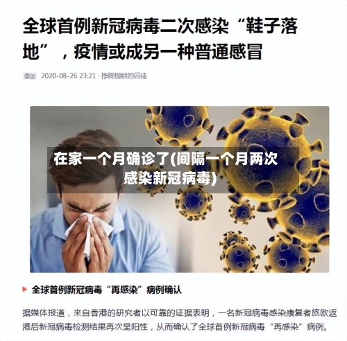 在家一个月确诊了(间隔一个月两次感染新冠病毒)