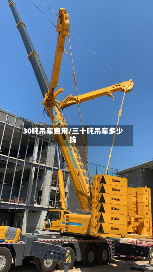30吨吊车费用/三十吨吊车多少钱-第2张图片