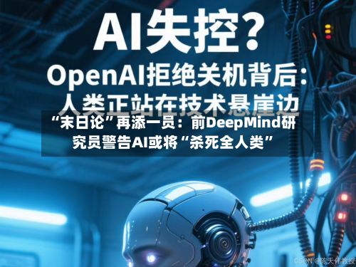 “末日论”再添一员：前DeepMind研究员警告AI或将“杀死全人类”