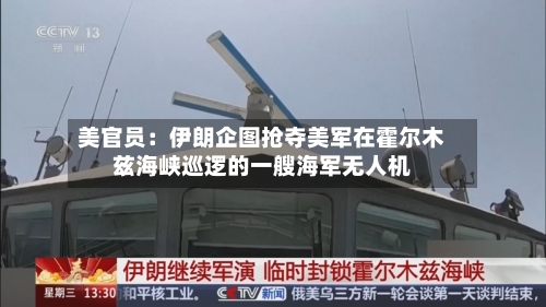美官员：伊朗企图抢夺美军在霍尔木兹海峡巡逻的一艘海军无人机