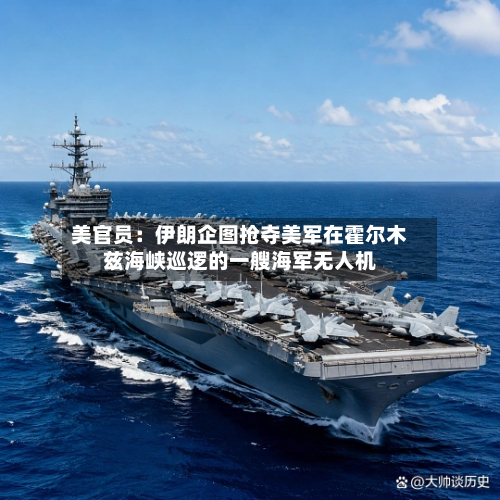 美官员:伊朗企图抢夺美军在霍尔木兹海峡巡逻的一艘海军无人机-第2张图片