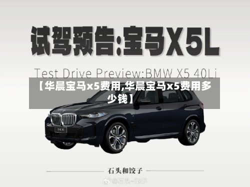 【华晨宝马x5费用,华晨宝马x5费用多少钱】