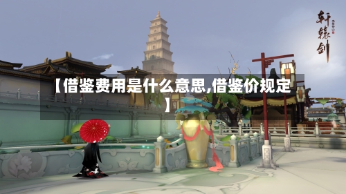 【借鉴费用是什么意思,借鉴价规定】