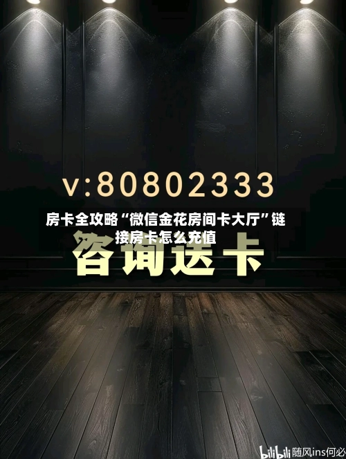 房卡全攻略“微信金花房间卡大厅	”链接房卡怎么充值-第3张图片
