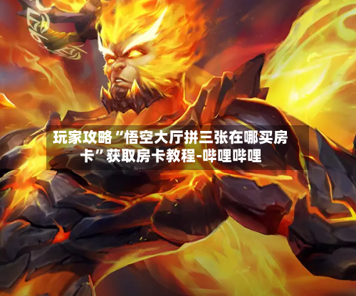 玩家攻略“悟空大厅拼三张在哪买房卡”获取房卡教程-哔哩哔哩-第3张图片