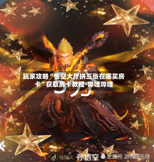 玩家攻略“悟空大厅拼三张在哪买房卡”获取房卡教程-哔哩哔哩-第2张图片