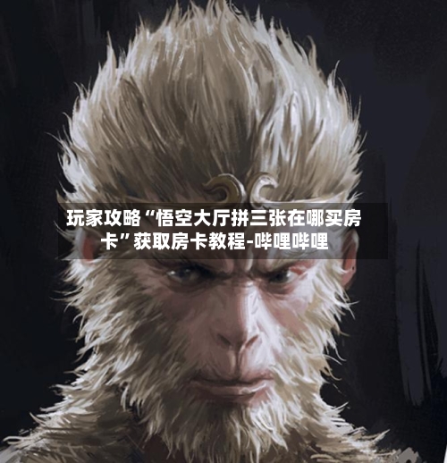 玩家攻略“悟空大厅拼三张在哪买房卡”获取房卡教程-哔哩哔哩