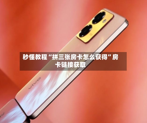 秒懂教程“拼三张房卡怎么获得”房卡链接获取-第3张图片