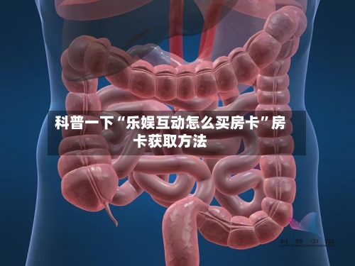 科普一下“乐娱互动怎么买房卡	”房卡获取方法-第2张图片