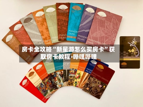 房卡全攻略“新星游怎么买房卡”获取房卡教程-哔哩哔哩