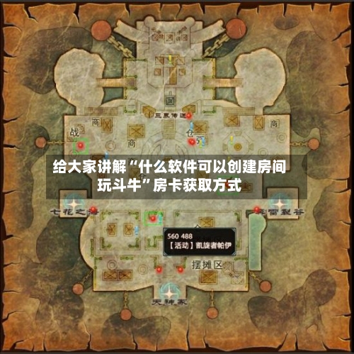 给大家讲解“什么软件可以创建房间玩斗牛”房卡获取方式-第3张图片