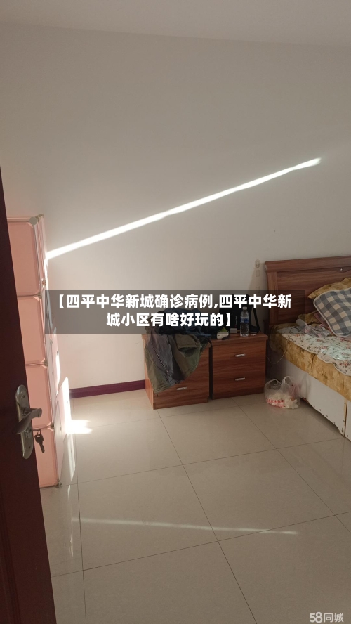 【四平中华新城确诊病例,四平中华新城小区有啥好玩的】-第3张图片