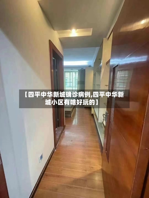 【四平中华新城确诊病例,四平中华新城小区有啥好玩的】