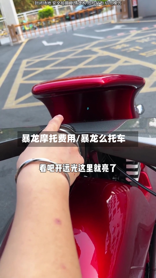 暴龙摩托费用/暴龙么托车-第2张图片
