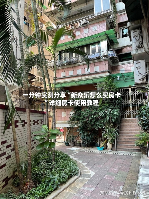 一分钟实测分享“新众乐怎么买房卡”详细房卡使用教程-第3张图片