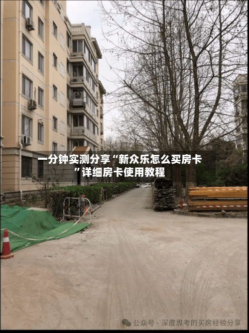 一分钟实测分享“新众乐怎么买房卡”详细房卡使用教程