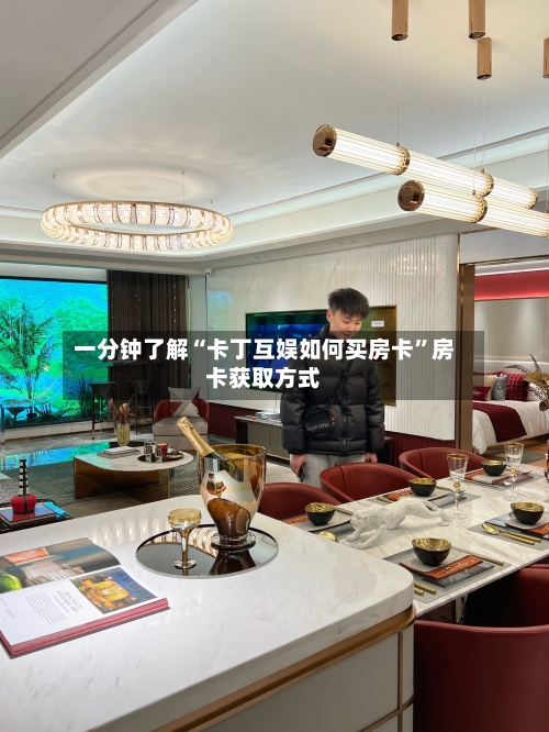 一分钟了解“卡丁互娱如何买房卡	”房卡获取方式-第2张图片