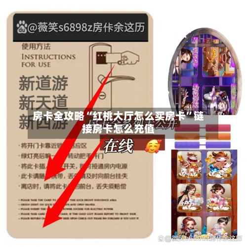 房卡全攻略“红桃大厅怎么买房卡”链接房卡怎么充值-第2张图片