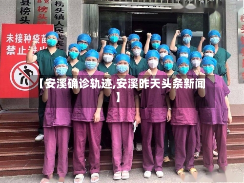 【安溪确诊轨迹,安溪昨天头条新闻】