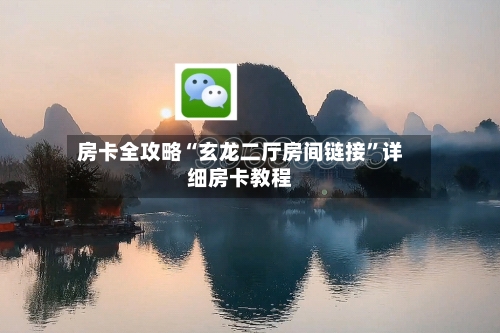 房卡全攻略“玄龙二厅房间链接”详细房卡教程