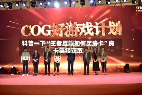 科普一下“王者互娱如何买房卡”房卡链接获取