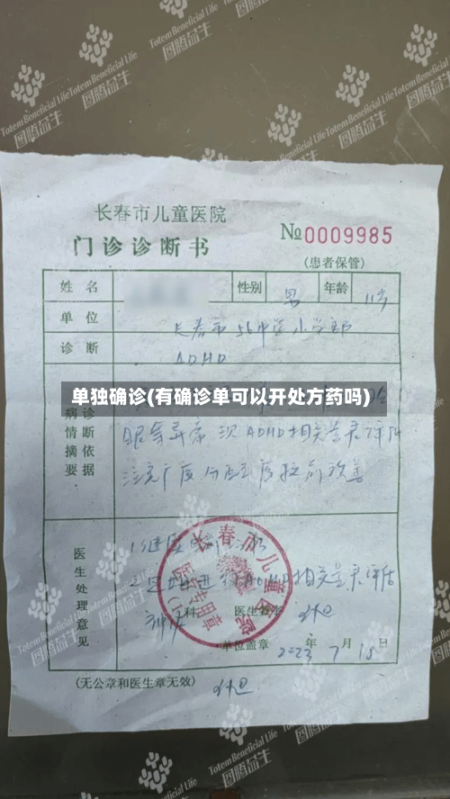 单独确诊(有确诊单可以开处方药吗)