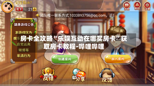 房卡全攻略“乐娱互动在哪买房卡	”获取房卡教程-哔哩哔哩-第2张图片