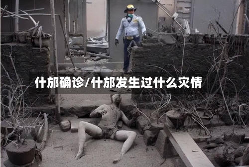 什邡确诊/什邡发生过什么灾情